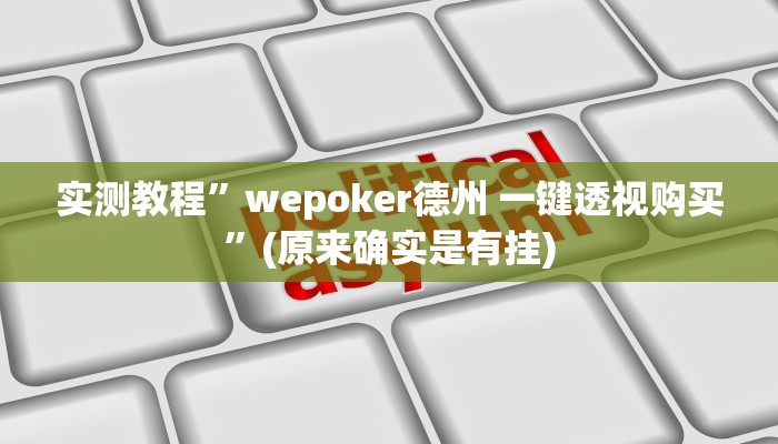 实测辅助”洋洋挖花确实有挂”其实确实有挂