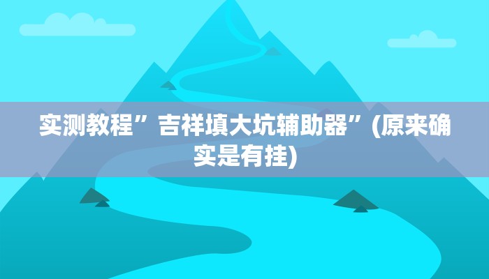 实测教程”心悦填大坑怎么能作弊”(原来确实是有挂)