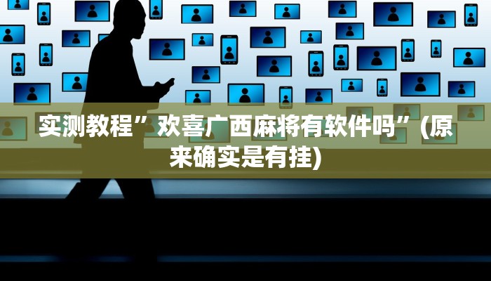 开挂辅助工具“微乐辅助神器开挂教程”详细开挂教程