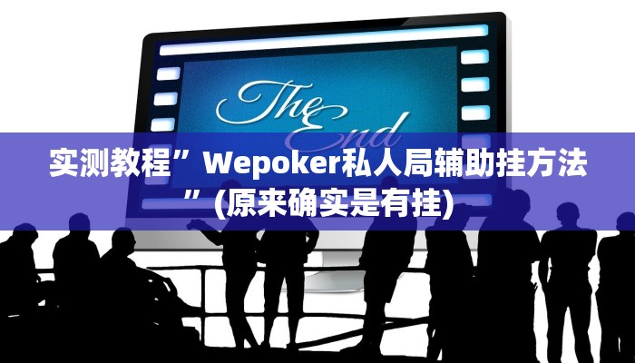 实测教程”wepoker俱乐部透视挂方法”(原来确实是有挂)