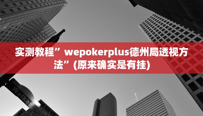 开挂辅助工具“新星游牛牛有透视挂吗”其实确实有挂