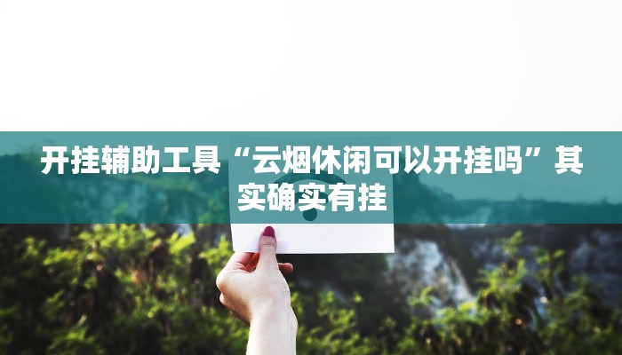 辅助神器“微乐北京麻将有什么规律”详细开挂教程