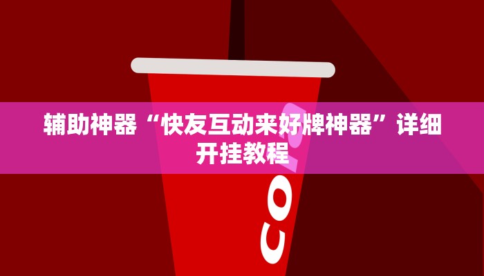 实测教程”wePoker透视挂软件”(原来确实是有挂)