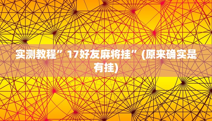 开挂辅助工具“鄱阳翻精确实有挂”详细开挂教程