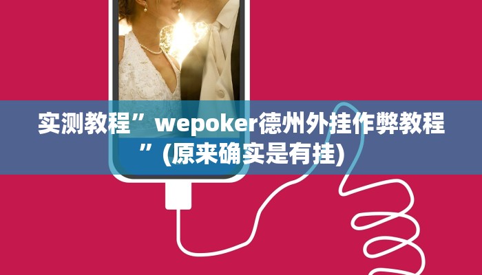 实测教程”真人天天麻将开挂神器”(原来确实是有挂)