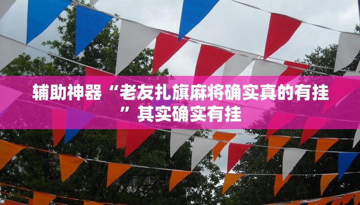 实测教程”湘潭三打哈怎么开挂”(原来确实是有挂)