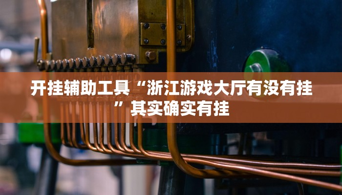 实测教程”德扑之星透视脚本苹果版”(原来确实是有挂)