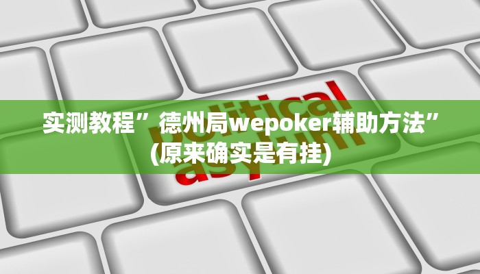 辅助神器“微乐安徽麻将开挂教程”其实确实有挂