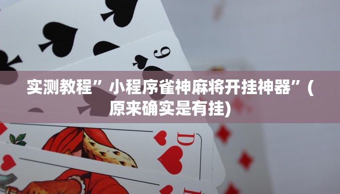 实测教程”顺欣茶坊有挂吗可以开挂吗”(原来确实是有挂)