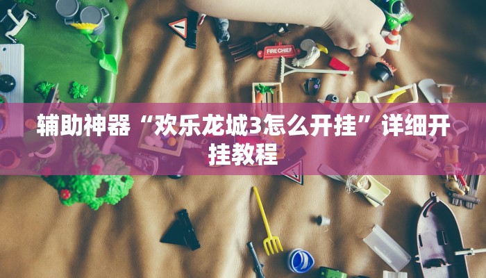 辅助神器“海米大厅确实有透视挂”其实确实有挂