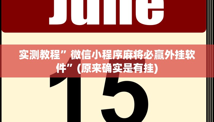 实测教程”科乐吉林麻将开挂方法”(原来确实是有挂)