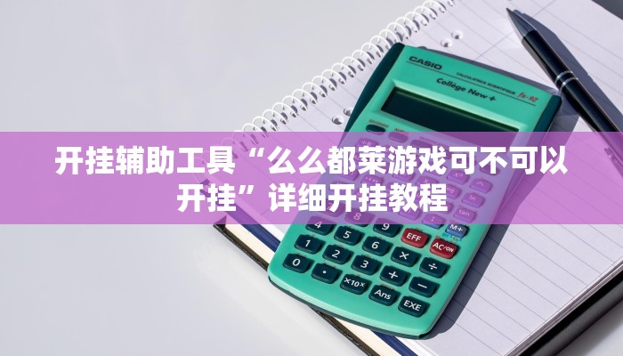 辅助神器“微乐石家庄麻将万能开挂器”详细开挂教程