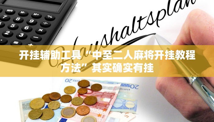 实测教程”微乐福建麻将有挂吗”(原来确实是有挂)