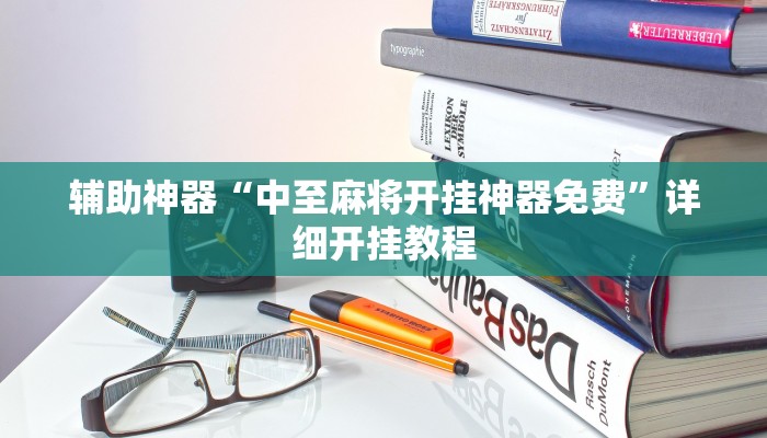 实测辅助”山水云南麻将开挂神器下载”详细开挂教程