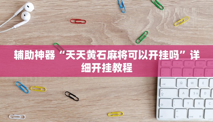 实测教程”乐天棋牌怎么开挂”(原来确实是有挂)