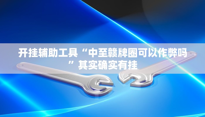实测教程”土豪赢三张有挂吗”(原来确实是有挂)
