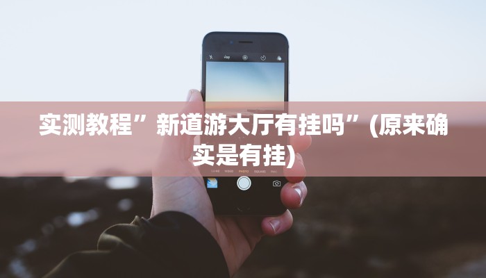 实测教程”火牛大厅到底有没有挂”(原来确实是有挂)