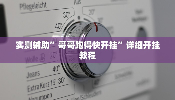 辅助神器“wepoker俱乐部开挂辅助”详细开挂教程
