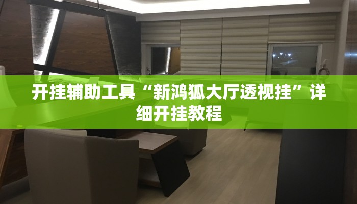实测教程”微乐龙江麻将开挂神器下载”(原来确实是有挂)