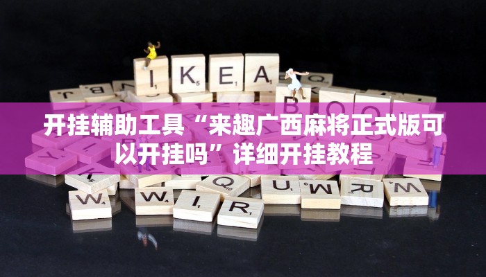 实测教程”微乐山西麻将小程序开挂”(原来确实是有挂)