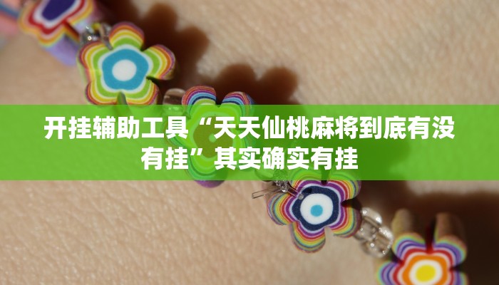 开挂辅助工具“中至鹰潭麻将确实真的有挂吗”其实确实有挂