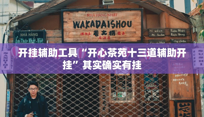 实测教程”有间麻将馆挂”(原来确实是有挂)