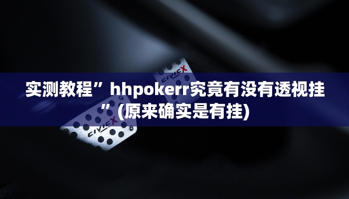 开挂辅助工具“来趣广西麻将外卦神器”其实确实有挂
