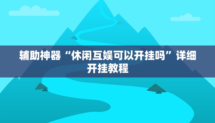 辅助神器“风风字牌怎么开挂”其实确实有挂