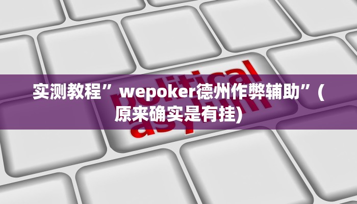 实测辅助”游宝内蒙麻将确实真的有挂”详细开挂教程