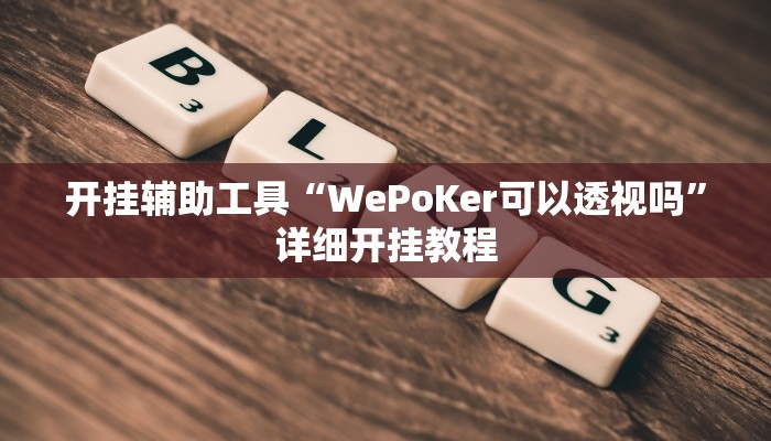 开挂辅助工具“微乐广西麻将有挂的吗”详细开挂教程