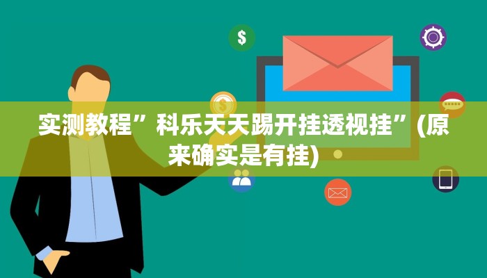 实测教程”财神娱乐开挂教程”(原来确实是有挂)