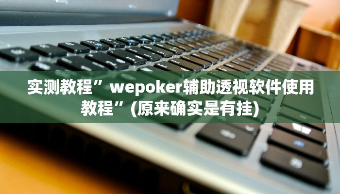 实测辅助”盟友互娱可以开挂吗”详细开挂教程