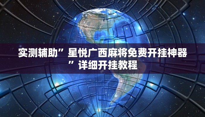 实测教程”家乡大贰开挂方法”(原来确实是有挂)