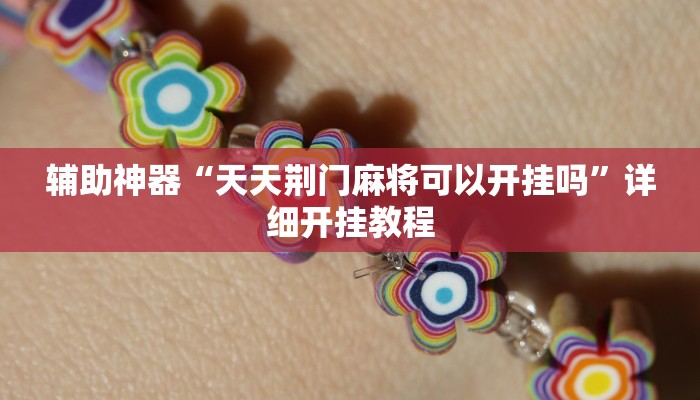 实测教程”微乐麻将自建房开挂”(原来确实是有挂)
