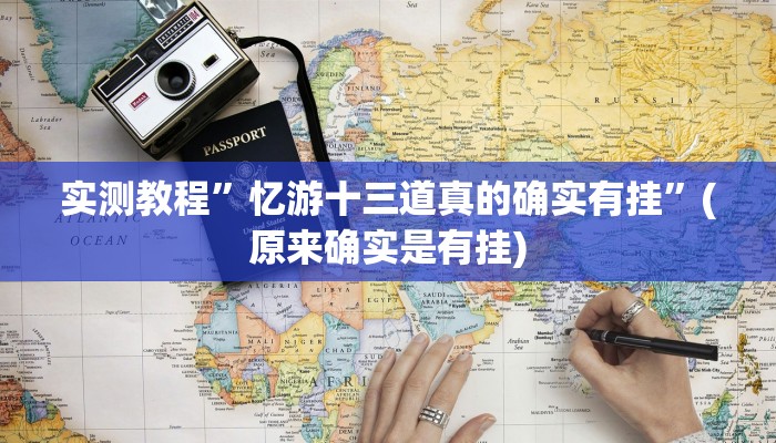 实测辅助”天天摸麻将挂在哪里买”其实确实有挂