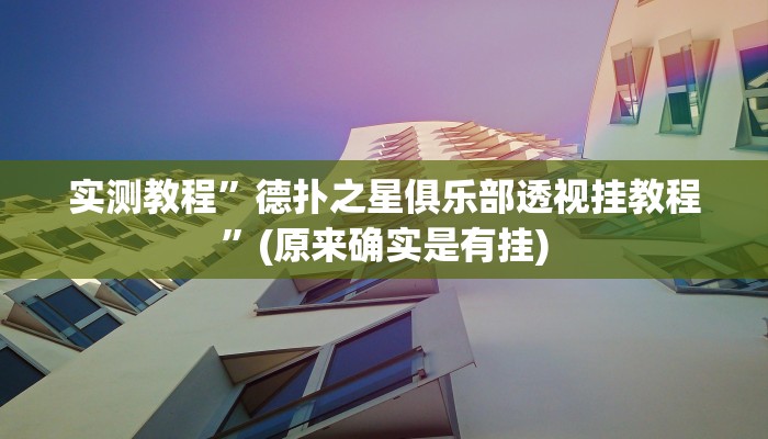 实测教程”新人海大厅炸金花开挂透视”(原来确实是有挂)