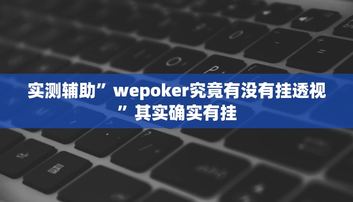 开挂辅助工具“哥哥跑得快开挂”其实确实有挂