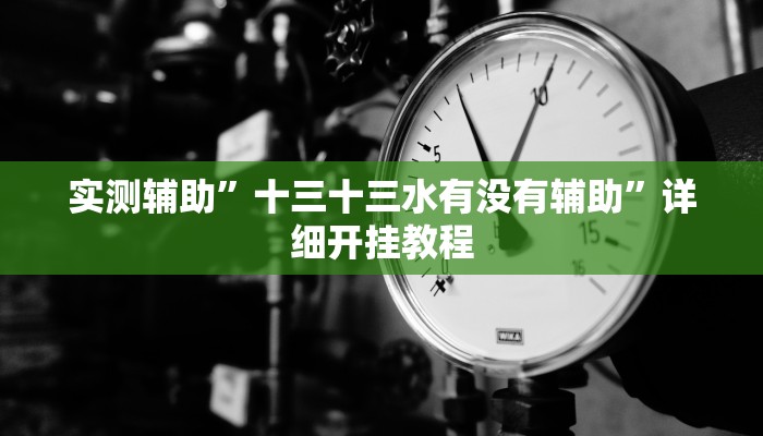 辅助神器“牛财神v5.0到底有挂吗”其实确实有挂