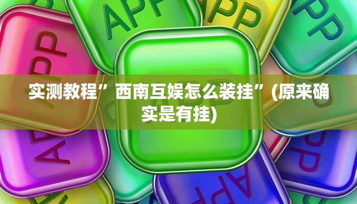 实测教程”江苏微乐麻将挂”(原来确实是有挂)
