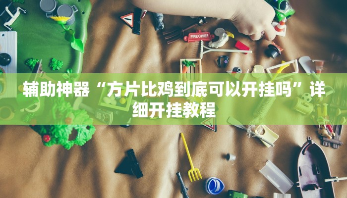 实测辅助”花城牌舍外卦神器官网app”详细开挂教程