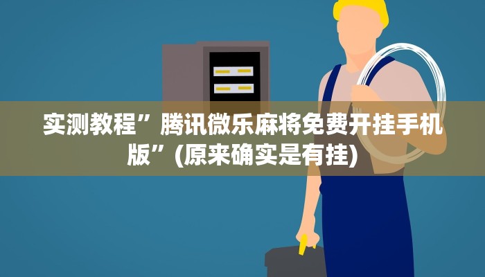 实测辅助”大凉山生活号开挂免费软件”其实确实有挂