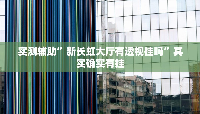 实测教程”乾坤互娱有挂吗”(原来确实是有挂)