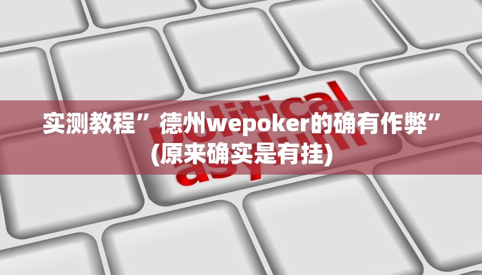 实测教程”WePoker透视软件挂”(原来确实是有挂)