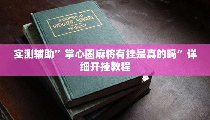 开挂辅助工具“哥哥杭州麻将可以开挂吗”其实确实有挂
