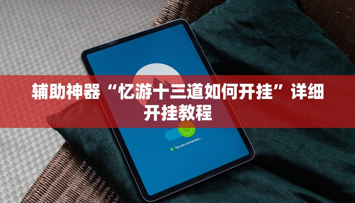实测教程”微乐龙江麻将小程序挂”(原来确实是有挂)