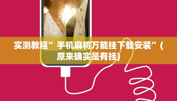 开挂辅助工具“洋洋挖花确实有挂”其实确实有挂