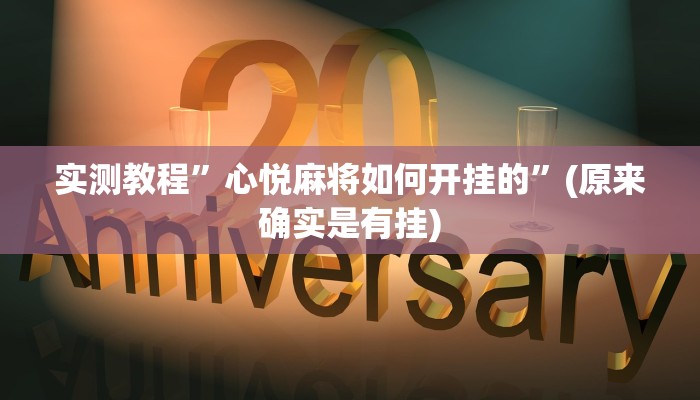 辅助神器“友友联盟确实真的有挂”其实确实有挂
