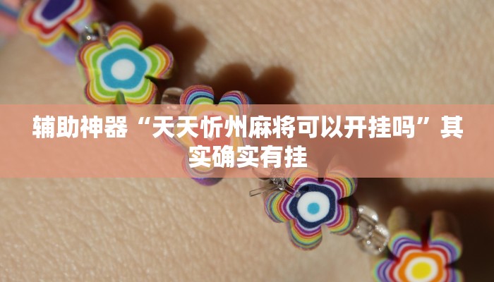 实测教程”兴动互娱麻将开挂神器”(原来确实是有挂)
