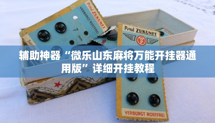 实测教程”微乐小程序游戏破解器”(原来确实是有挂)