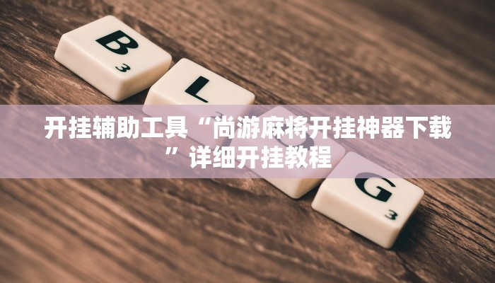 实测教程”新二号大厅透视挂”(原来确实是有挂)